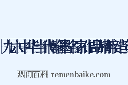 九六中华当代翰墨名家作品精粹造句是什么意思的图片